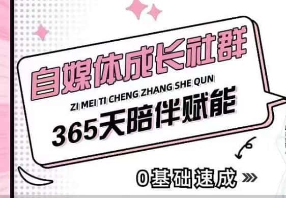 自媒体成长社群,帮助自媒体小白从0-1快速起号,精准获客,流量变现,全方位提升-优优云创网