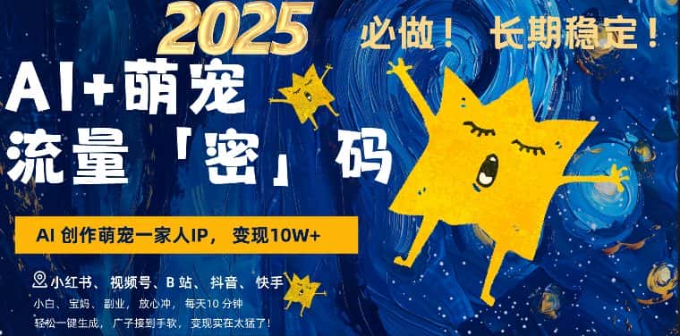 AI+萌娃，又一爆款密码，小白3步上手，爆款率80%，每天十分钟，轻松AI变现萌娃搞钱-优优云创网