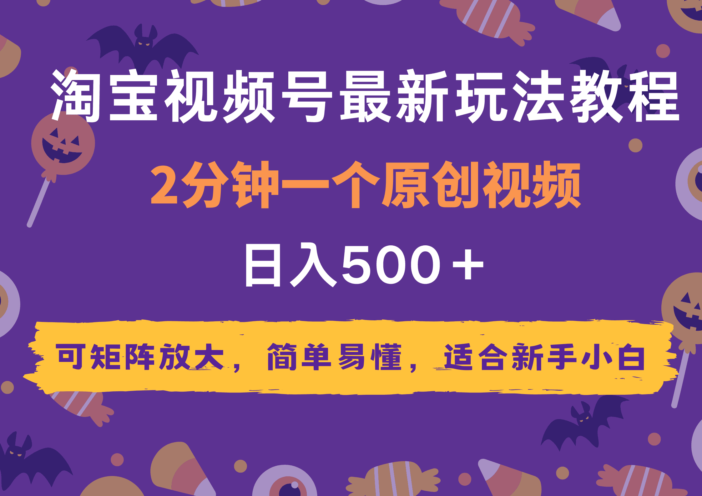 2025年淘宝视频号最新玩法教程,2分钟一个原创视频,可矩阵放大,简单易懂,适合新手小白,日入500+-优优云创网