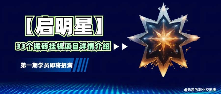 【启明星】33个挂机搬砖项目详细介绍,新手网创看这个就够了。-优优云创网