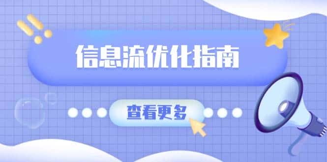 信息流优化指南,7大文案撰写套路,提高点击率,素材库积累方法-优优云创网