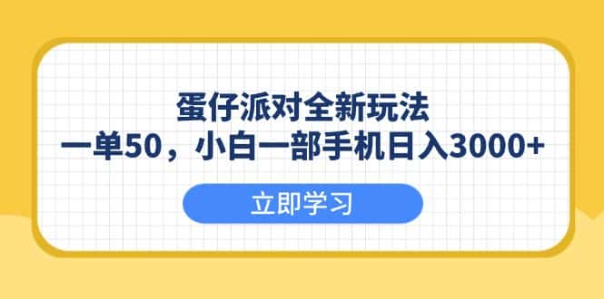 （13966期）蛋仔派对全新玩法，一单50，小白一部手机日入3000+-优优云创网