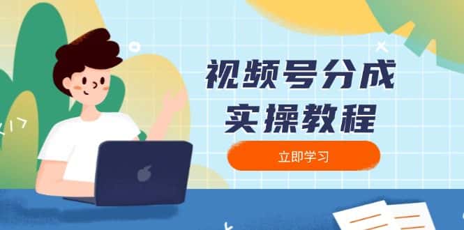 （13950期）视频号分成实操教程：下载、剪辑、分割、发布，全面指南-优优云创网