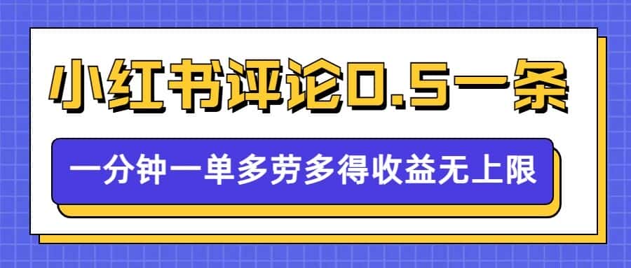 小红书留言评论,0.5元1条,一分钟一单,多劳多得,收益无上限-优优云创网