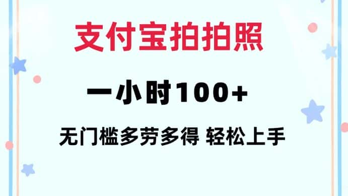 支付宝拍拍照一小时100+无任何门槛多劳多得一台手机轻松操做-优优云创网