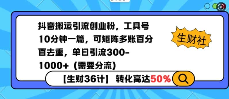 抖音搬运引流创业粉,工具号10分钟一篇,可矩阵多账百分百去重,单日引流300+(需要分流)-优优云创网