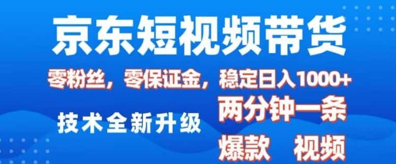 京东短视频带货,2025火爆项目,0粉丝,0保证金,操作简单,2分钟一条原创视频,日入1k-优优云创网