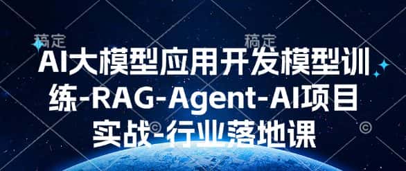 AI大模型应用开发模型训练-RAG-Agent-AI项目实战-行业落地课-优优云创网