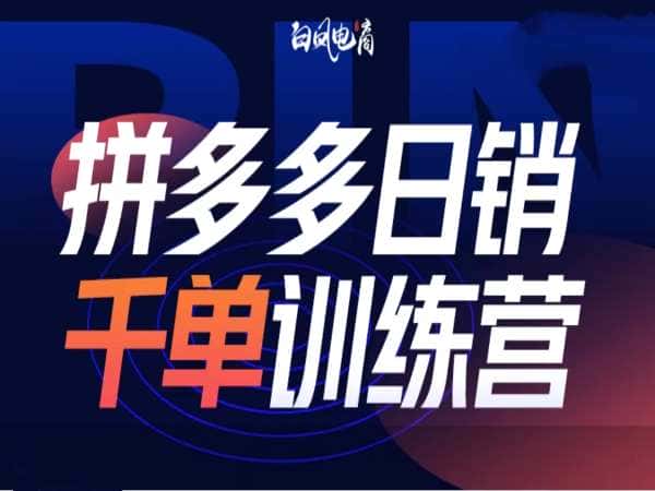 拼多多日销千单训练营第32期，2025开年变化和最新玩法-优优云创网