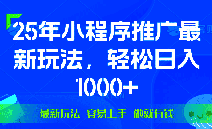 (13951期)25年微信小程序推广最新玩法,轻松日入1000+,操作简单 做就有收益-优优云创网
