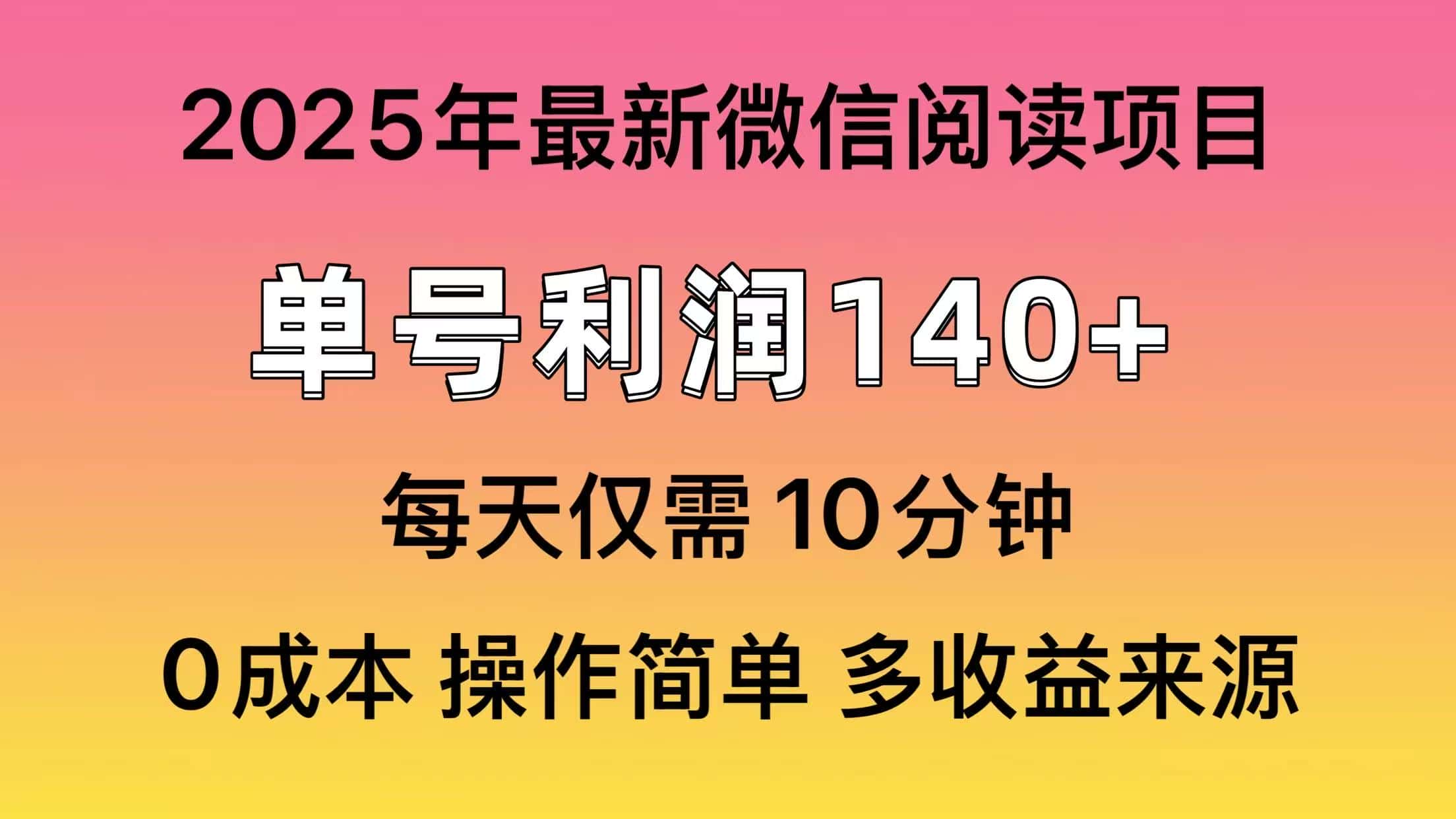 （13952期）微信阅读2025年最新玩法，单号收益140＋，可批量放大！-优优云创网