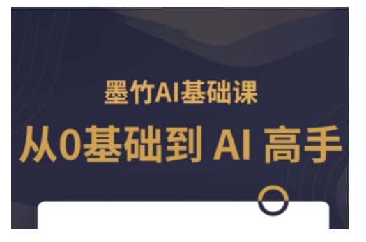 AI基础课,从0到 AI 高手,探索 AI 的无限可能-优优云创网