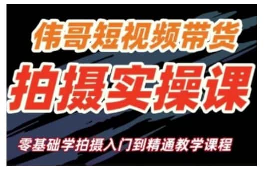 短视频带货拍摄实操课,零基础学拍摄入门到精通教学-优优云创网