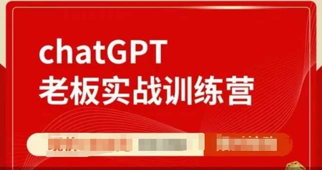 ChatGPT老板实战训练营,用GPT带飞,一人顶一个团队-优优云创网