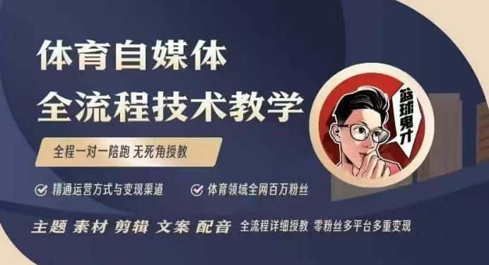 体育自媒体创作全流程讲解,百万大V带你全流程学习体育自媒体短视频文案创作、视频制作和账号运营-优优云创网