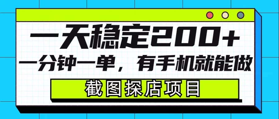截图探店项目,一分钟一单,有手机就能做,一天稳定200+-优优云创网