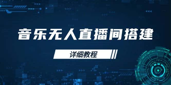 (13956期)音乐无人直播间搭建全攻略,从背景歌单保存到直播开启,手机版电脑版操作-优优云创网