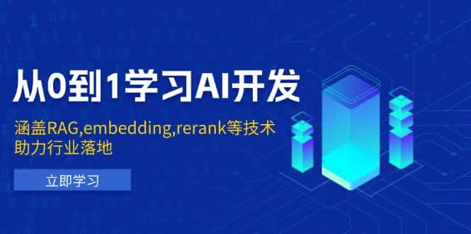 (13954期)从0到1学习AI开发:涵盖RAG,embedding,rerank等技术,助力行业落地-优优云创网