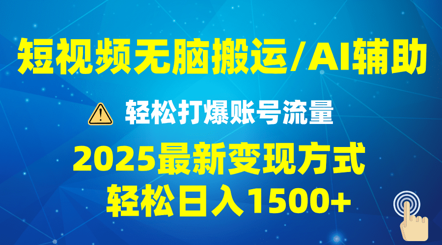 (13957期)2025短视频AI辅助爆流技巧,最新变现玩法月入1万+,批量上可月入5万-优优云创网
