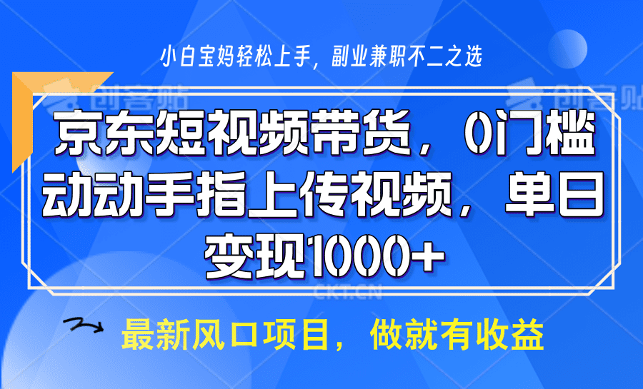京东短视频带货,操作简单,可矩阵操作,动动手指上传视频,轻松日入1000+-优优云创网