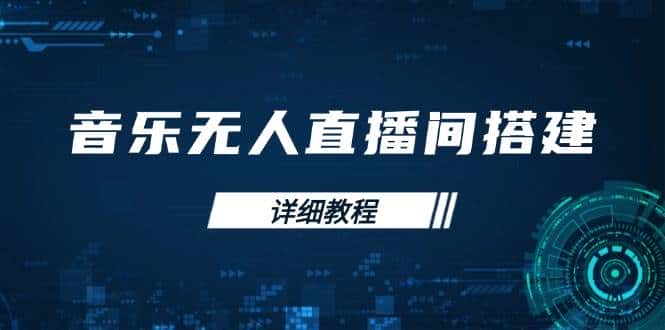 音乐无人直播间搭建全攻略，从背景歌单保存到直播开启，手机版电脑版操作-优优云创网