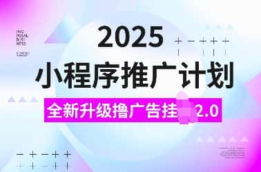 2025小程序推广计划,全新升级撸广告挂JI2.0玩法,日入多张,小白可做-优优云创网
