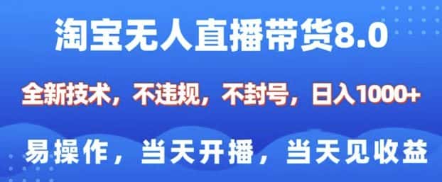 淘宝无人直播带货8.0,全新技术,不违规,不封号,纯小白易操作,当天开播,当天见收益,日入多张-优优云创网