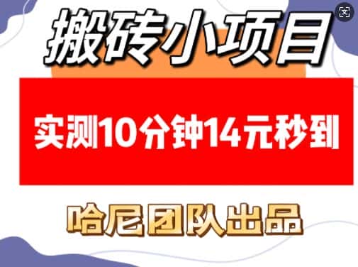 搬砖小项目,实测10分钟14元秒到,每天稳定几张(赠送必看稳定)-优优云创网