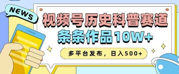 2025视频号历史科普赛道,AI一键生成,条条作品10W+,多平台发布,助你变现收益翻倍-优优云创网