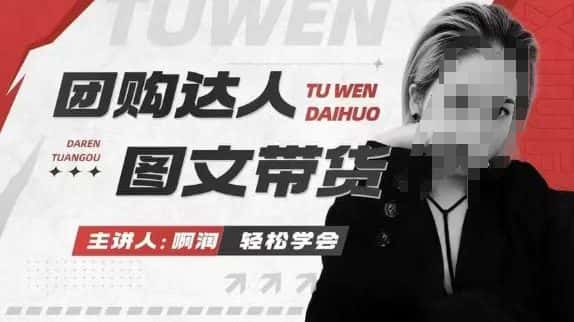 团购达人图文带货系列课,抓住本地生活的新风口,做到团购出单获取佣金,比带货更快触达结果的-优优云创网