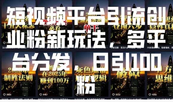 短视频平台引流创业粉新玩法，多平台分发，日引100粉-优优云创网