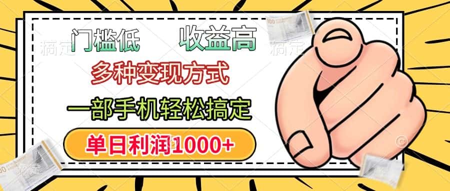 门槛低，利润高，多种变现方式，一部手机轻松搞定，单日利润1000+-优优云创网