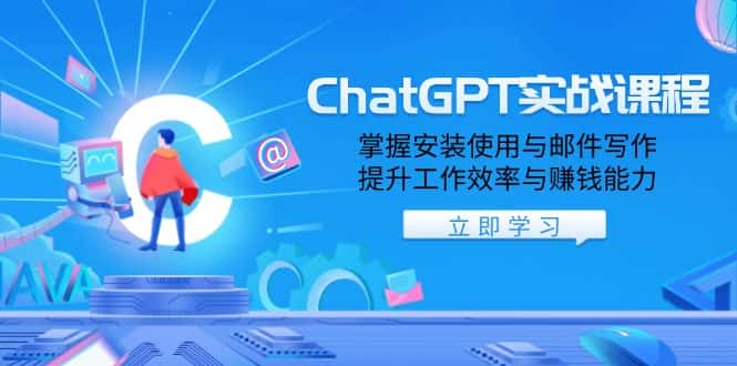 (13964期)ChatGPT实战课程,掌握安装使用与邮件写作,提升工作效率与赚钱能力-优优云创网