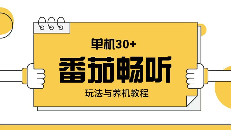 （13966期）番茄畅听玩法与养机教程：单日日入30+。-优优云创网