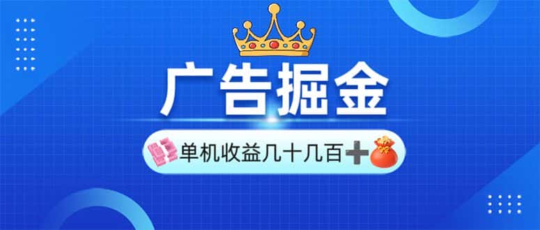 (13968期)广告掘金,单台手机30-280,可矩阵可放大做-优优云创网