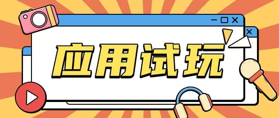 无限薅应用试玩项目0成本,0撸项目无需一分钱就可以轻松薅羊毛-优优云创网
