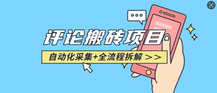 悟空采集评论搬砖_评论搬砖+自动采集【完整攻略】-优优云创网