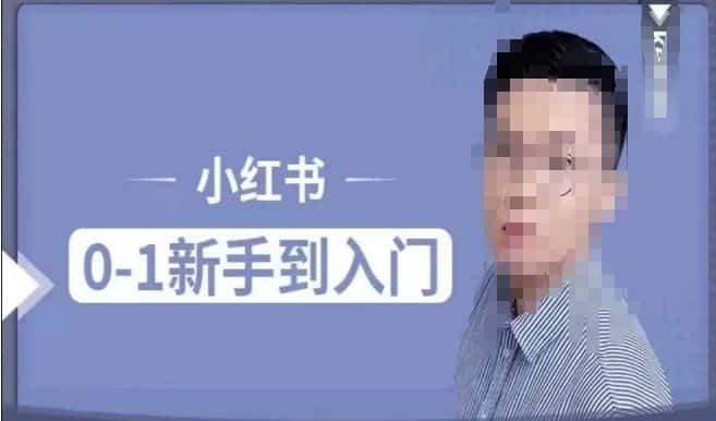 小红书电商实操课，0基础小白轻松上手，掌握小红书基本玩法规则，讲解小红书人群属性-优优云创网