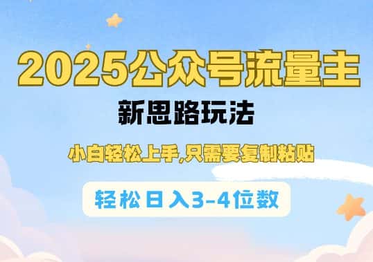 2025公双号流量主新思路玩法,小白轻松上手,只需要复制粘贴,轻松日入3-4位数-优优云创网