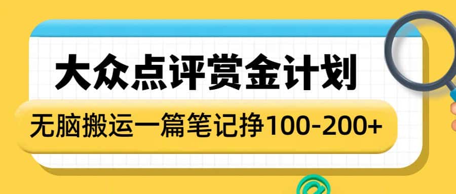 大众点评赏金计划,无脑搬运就有收益,一篇笔记赚100-200+-优优云创网