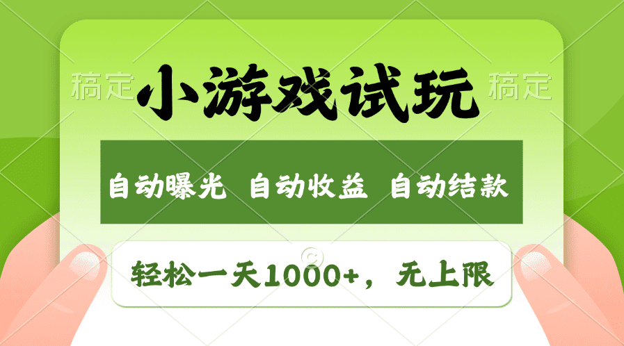 （13975期）火爆项目小游戏试玩，轻松日入1000+，收益无上限，全新市场！-优优云创网