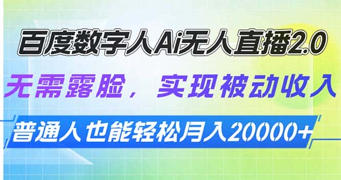 (13976期)百度数字人Ai无人直播2.0,无需露脸,实现被动收入,普通人也能轻松月…-优优云创网