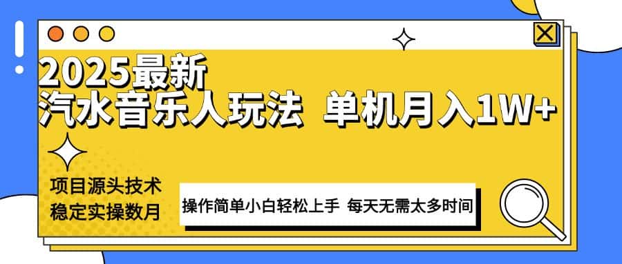 （13977期）最新汽水音乐人计划操作稳定月入1W+ 技术源头稳定实操数月小白轻松上手-优优云创网