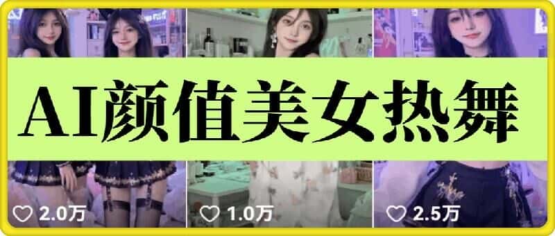 云天AI美女6.0：颜值美女热舞短视频教程-优优云创网
