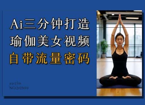 Ai3分钟打造瑜伽美女视频,自带流量密码-优优云创网