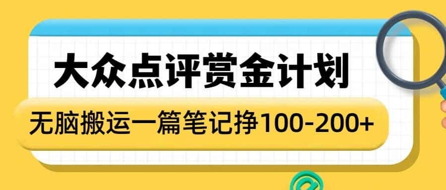 大众点评赏金计划,无脑搬运就有收益,一篇笔记收益1-2张-优优云创网