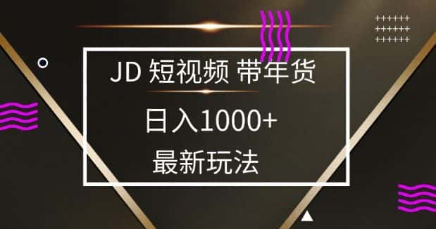 2025最新京东蓝海项目,0 门槛日入 1k+,小白宝妈轻松上手-优优云创网