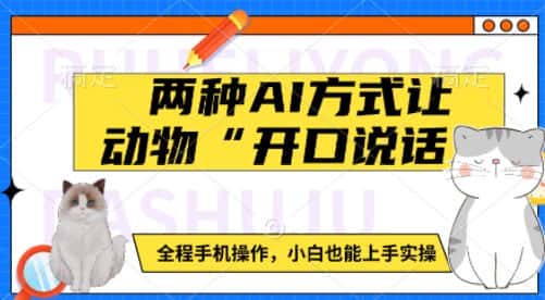 两种AI方式让动物“开口说话” 全程手机操作,小白也能上手实操-优优云创网