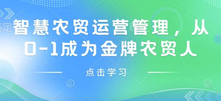 智慧农贸运营管理,从0-1成为金牌农贸人-优优云创网