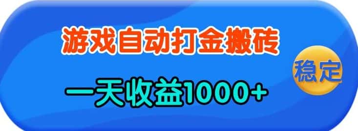 老款游戏自动打金，一天收益1k+ 人人可做，有手就行-优优云创网